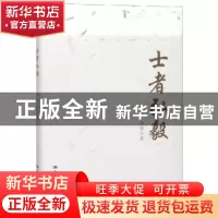 正版 士者弘毅 潘维著 中国人民大学出版社 9787300267081 书籍