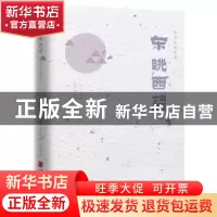 正版 东眺西望 (日)陈舜臣著 中国画报出版社 9787514616934 书籍