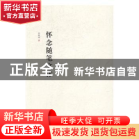 正版 怀念随笔文体 李国涛著 北岳文艺出版社 9787537849456 书籍