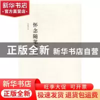 正版 怀念随笔文体 李国涛著 北岳文艺出版社 9787537849456 书籍
