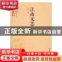 正版 江山无恙 信应亮著 北岳文艺出版社 9787537849449 书籍