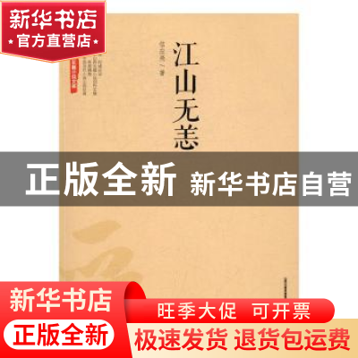 正版 江山无恙 信应亮著 北岳文艺出版社 9787537849449 书籍
