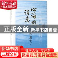 正版 心海的消息 林清玄著 人民文学出版社 9787020125371 书籍
