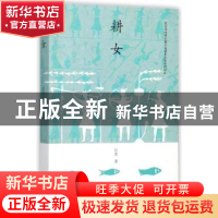 正版 耕女 江北著 北京燕山出版社 9787540245962 书籍