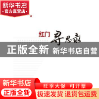 正版 红门寻思录 刘必成著 海峡文艺出版社 9787555009948 书籍