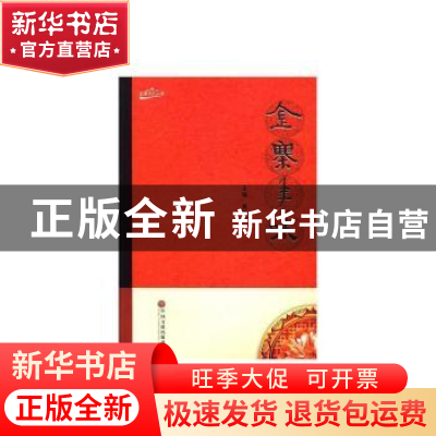 正版 金寨年味 黄劲松 中国文联出版社 9787519025861 书籍
