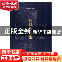 正版 苏联版画集 刘运峰校订 南开大学出版社 9787310052899 书籍