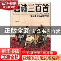 正版 唐诗三百首 思履主编 红旗出版社 9787505140813 书籍