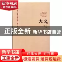 正版 大义 黄兴 著 中国文史出版社 9787503485510 书籍