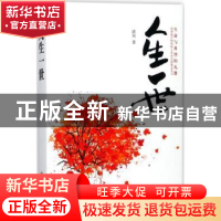 正版 人生一世 清风 华夏出版社 9787508093000 书籍