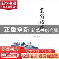 正版 芸窗诗稿 徐文举著 河海大学出版社 9787563049134 书籍