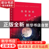 正版 我曾如此爱你 陈之遥 中国华侨出版社 9787511370808 书籍