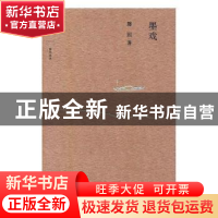 正版 墨戏 滕固著 商务印书馆 9787100149686 书籍