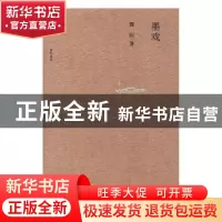 正版 墨戏 滕固著 商务印书馆 9787100149686 书籍