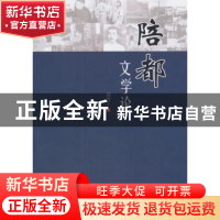 正版 陪都文学论 郝明工 人民出版社 9787010178677 书籍