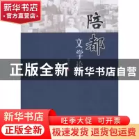 正版 陪都文学论 郝明工 人民出版社 9787010178677 书籍