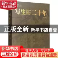正版 写生二十年 樊枫主编 辽宁美术出版社 9787531478348 书籍