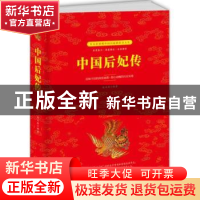 正版 中国后妃传 赵文彤编著 中国华侨出版社 9787511370501 书籍