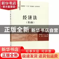 正版 经济法 郭若愚主编 清华大学出版社 9787302486848 书籍