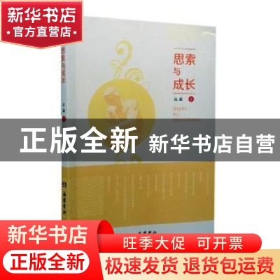 正版 思索与成长 汪瀛著 岳麓书社 9787553807621 书籍