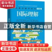 正版 国际理解 扈永进选编 天津人民出版社 9787201126715 书籍