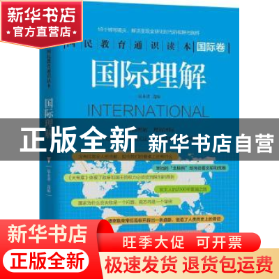 正版 国际理解 扈永进选编 天津人民出版社 9787201126715 书籍