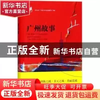 正版 广州故事 南风窗杂志社编 花城出版社 9787536085237 书籍