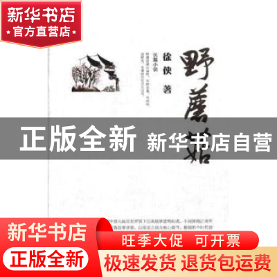 正版 野蘑菇 徐侠 团结出版社 9787512655799 书籍