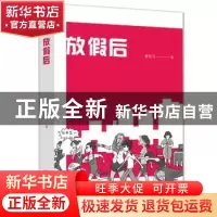正版 放假后 鲁引弓著 浙江大学出版社 9787308171274 书籍
