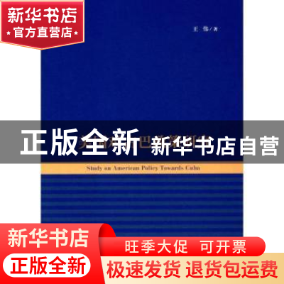 正版 美国对古巴政策研究 王伟 人民出版社 9787010182711 书籍