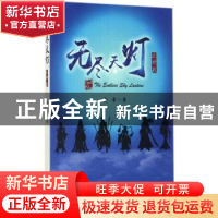 正版 无尽天灯之神战 海雷 作家出版社 9787506395366 书籍
