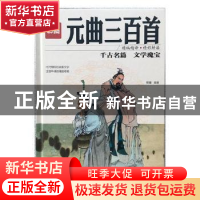 正版 彩图元曲三百首 思履主编 红旗出版社 9787505140837 书籍