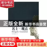 正版 名士·观点 中国气象报社编 气象出版社 9787502965532 书籍