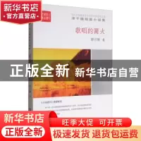 正版 歌唱的篝火 津子围著 中国言实出版社 9787517123729 书籍