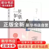 正版 一见如慕 原和著 江苏凤凰文艺出版社 9787559411853 书籍