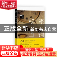 正版 秘密当铺 走走主编 花城出版社 9787536083363 书籍