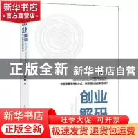 正版 创业解码 王勇 上海大学出版社有限公司 9787567128507 书籍