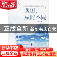 正版 遇见,从此不同 于玲著 山东教育出版社 9787570100057 书籍
