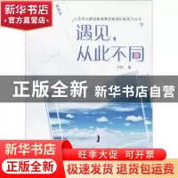正版 遇见,从此不同 于玲著 山东教育出版社 9787570100057 书籍