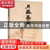 正版 月英寻亲 王耀华 中国文联出版社 9787519030018 书籍