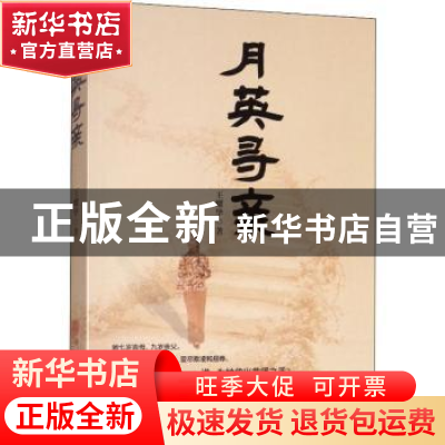 正版 月英寻亲 王耀华 中国文联出版社 9787519030018 书籍