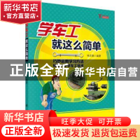 正版 学车工就这么简单 杨志勤 科学出版社 9787030532879 书籍
