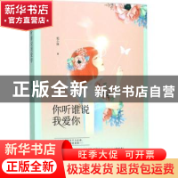 正版 你听谁说我爱你 狐小妹 远方出版社 9787555509585 书籍