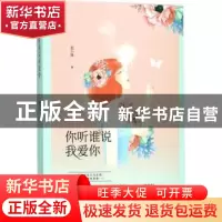 正版 你听谁说我爱你 狐小妹 远方出版社 9787555509585 书籍