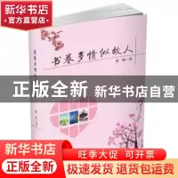正版 书卷多情似故人 曹辉著 北岳文艺出版社 9787537850384 书籍