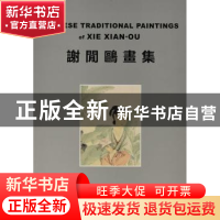 正版 谢闲鸥画集 张文加 上海书画出版社 9787547910702 书籍