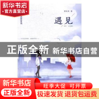 正版 遇见 谢松良著 江西高校出版社 9787549353224 书籍