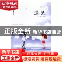 正版 遇见 谢松良著 江西高校出版社 9787549353224 书籍