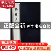 正版 秦楼月 (清)吴绮撰 文物出版社 9787501049172 书籍