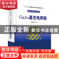 正版 GaAs基光电阴极 常本康 科学出版社 9787030530998 书籍